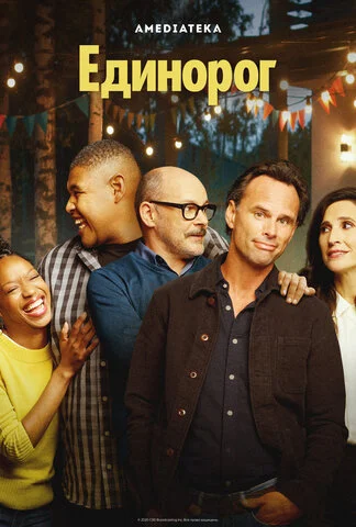 Единорог сериал 2019 смотреть онлайн бесплатно в хорошем качестве HD